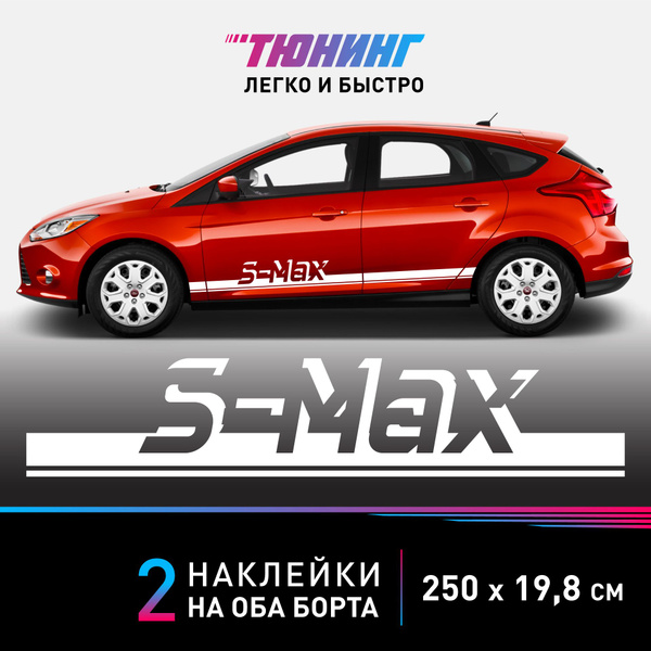 Наклейка на автомобиль FORD S-Max - белые наклейки на авто ФОРД Эс Макс ...