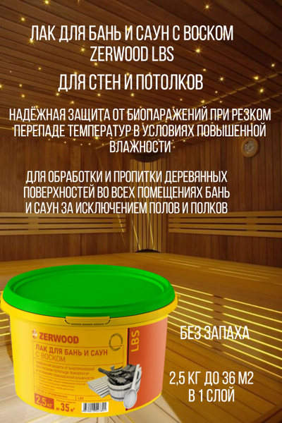 Лак-антисептик Zerwood, основа Акриловая дисперсия, работы Внутренние ...
