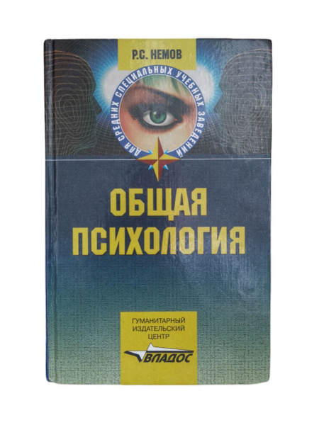 Общая психология | Немов Роберт Семенович - купить с доставкой по ...
