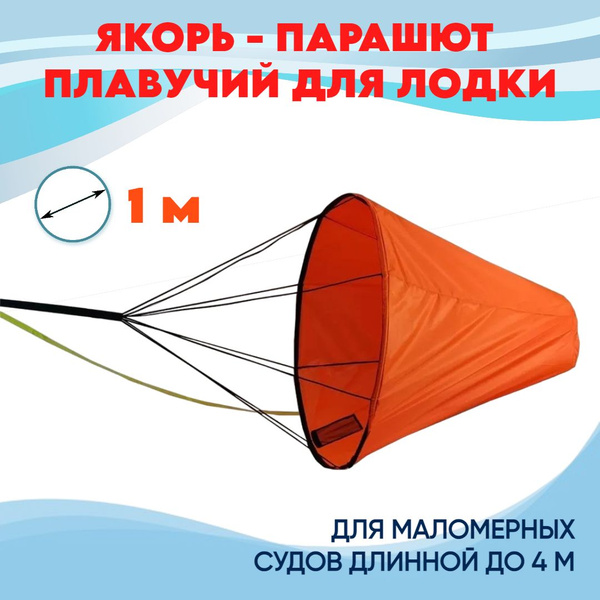 Якорь плавучий для лодки парашют 1 метр купить на OZON по низкой цене ...