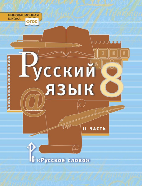 Русский язык: учебник для 8 класса: часть 2 | Быстрова Елена ...