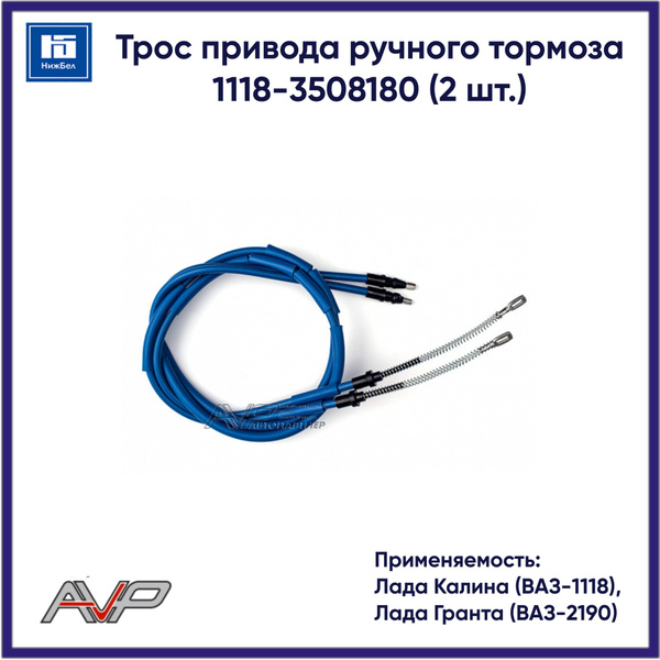 Трос ручного тормоза 1118 Калина "Автопартнер" (к-т 2шт)