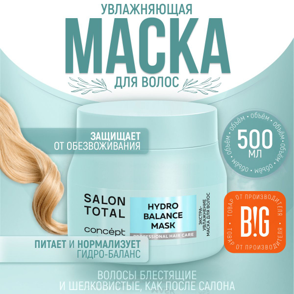 Concept Маска экстра-увлажнение (Hydrointension mask), 500 мл купить на ...