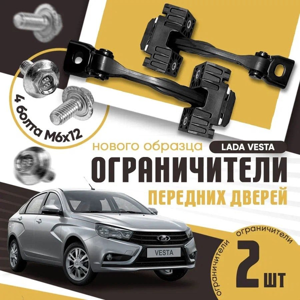 Ограничители передних дверей нового образца Лада Веста (Болты М6х12 - 4 ...