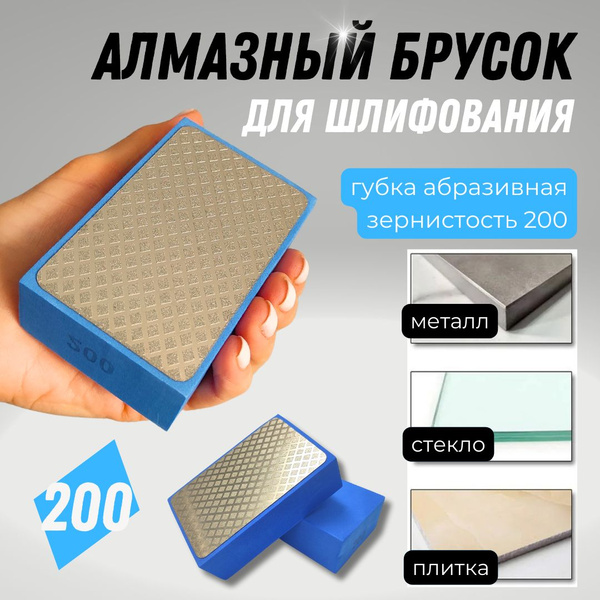 Абразивная губка алмазный брусок для шлифования P200 для керамики ...
