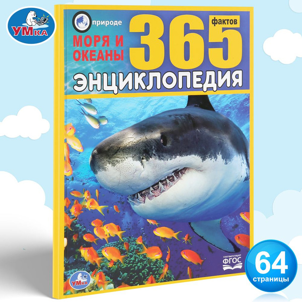 Энциклопедия для детей с заданиями Моря и океаны Умка / развивающая ...