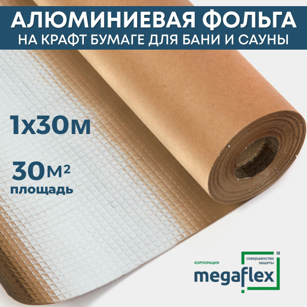 Алюминиевая фольга для бани, сауны на крафт бумаге 1м*30м KF Foil (30м2 ...