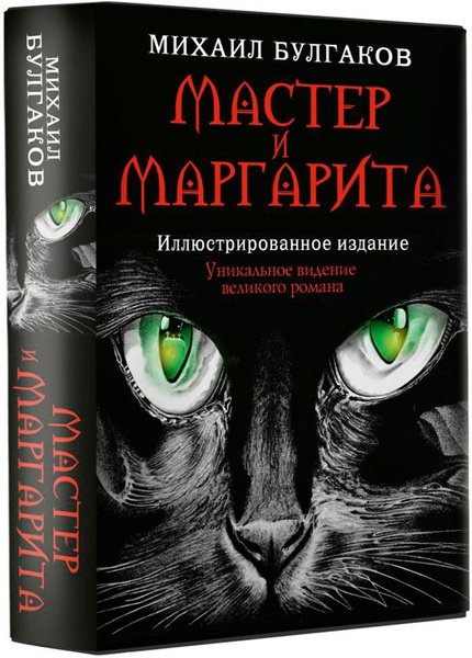 Мастер и Маргарита. Иллюстрированное издание - купить с доставкой по ...