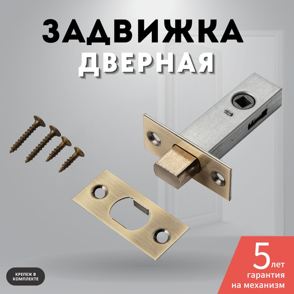 Задвижка дверная межкомнатная бронза 7-45 AB купить на OZON по низкой ...