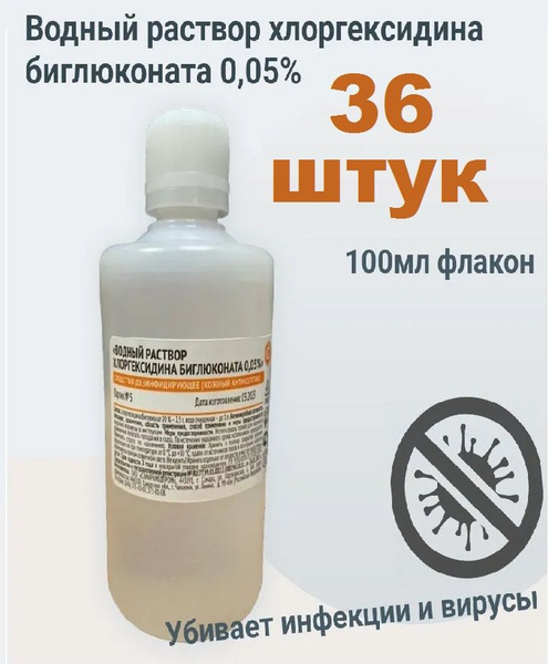 Водный раствор хлоргексидина биглюконата 0,05% / 36 штук - купить с ...