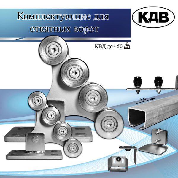 Комплект для откатных ворот КДВ до 450 кг с балкой 6 метров - купить с ...