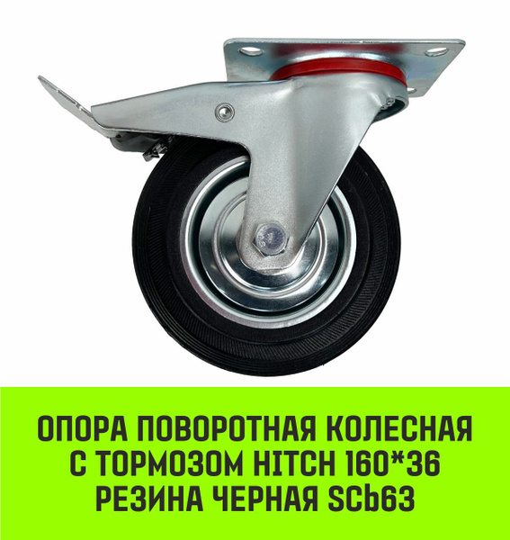 Опора поворотная колесная с тормозом HITCH 160*36 резина черная SCb63 ...
