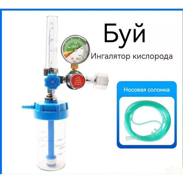 Кислородный ингалятор, медицинский расходомер кислорода, верхняя линия ...
