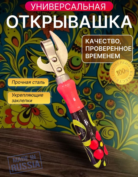 Консервный нож/открывашка купить c доставкой на OZON по низкой цене ...