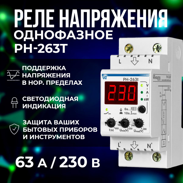 Реле напряжения РН-263Т Новатек-Электро купить на OZON по низкой цене ...