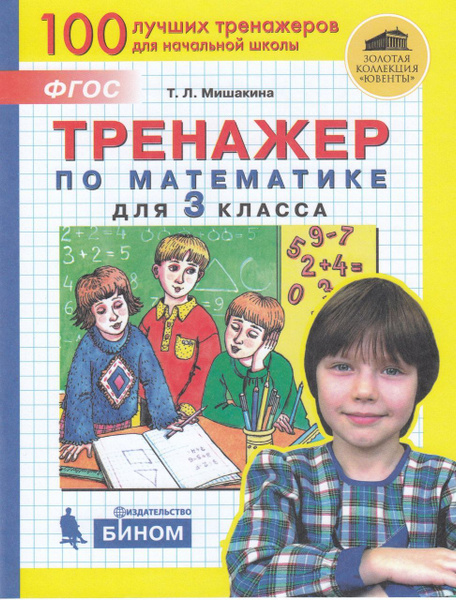 Тренажер по математике для 3 класса 2021 Мишакина Т.Л. - купить с ...