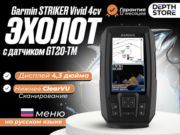 Эхолот Garmin STRIKER Vivid 4cv (с датчиком GT20-TM) - купить с ...