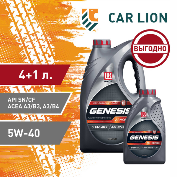 Масло моторное ЛУКОЙЛ (LUKOIL) genesis armortech 5W-40 Синтетическое 5 ...
