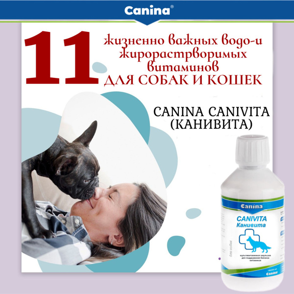 Добавка в корм для собак и кошек Canina Canivita, витамины для животных ...