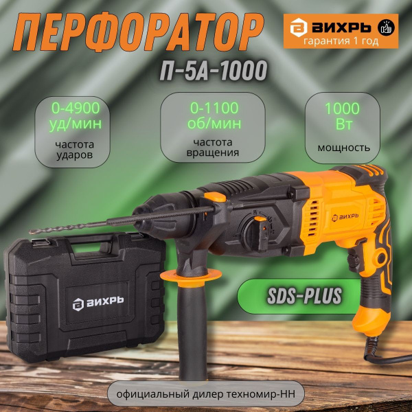 Перфоратор П-5А-1000 Вихрь купить на OZON по низкой цене (1375419961)