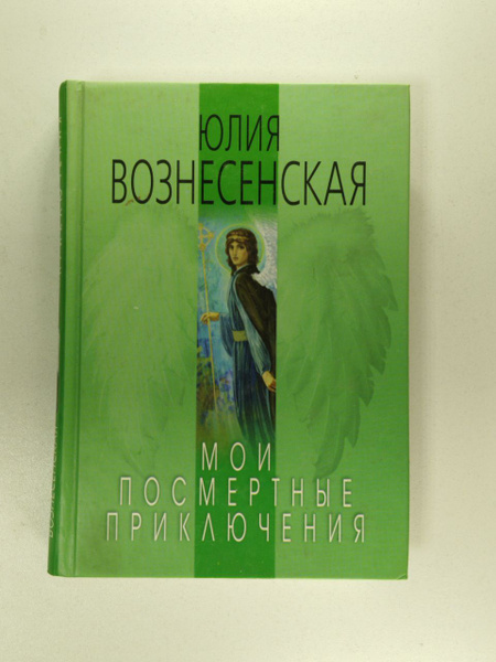 Мои посмертные приключения | Вознесенская Юлия Николаевна - купить с ...