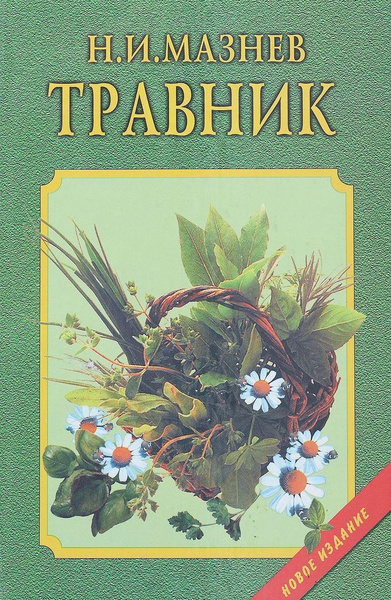 Травник | Мазнев Николай Иванович - купить с доставкой по выгодным ...