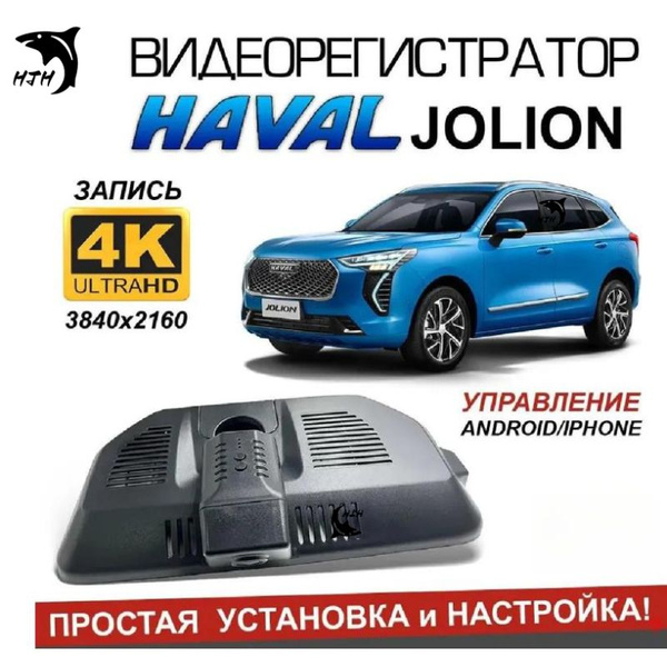 Видеорегистратор 4К для Haval Jolion (Хавал Джолион) - купить по ...