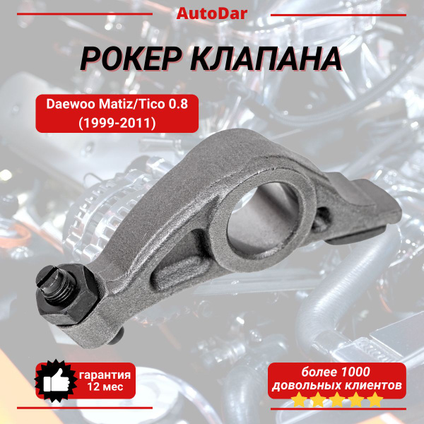 Рокер (коромысло) клапана Daewoo Matiz/Tico/Damas 0.8 (1997-2011 ...