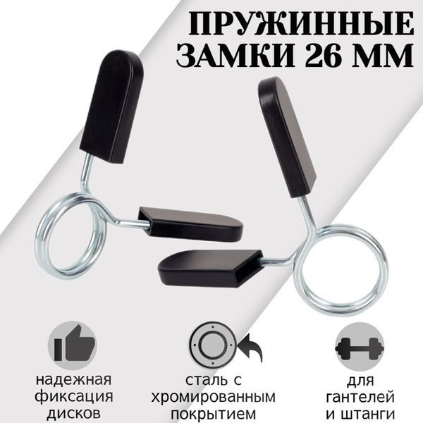 Пружинные замки d 26 мм для дисков STRONG BODY, пара (замки для грифа и ...