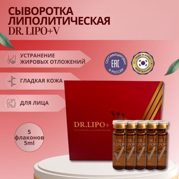 Сыворотка Dr. Lipo + V (Доктор Липо) для лица антицеллюлитная для ...