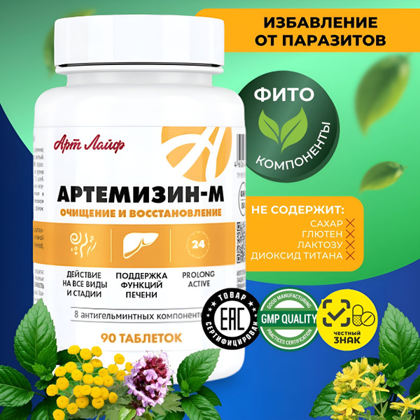 Артемизин-М антипаразитарный комплекс для человека - купить с доставкой ...