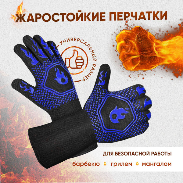 огнеупорные перчатки купить на OZON по низкой цене (1553821249)