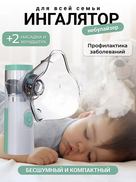 Ингалятор небулайзер портативный с 3-я насадками бесшумный ...