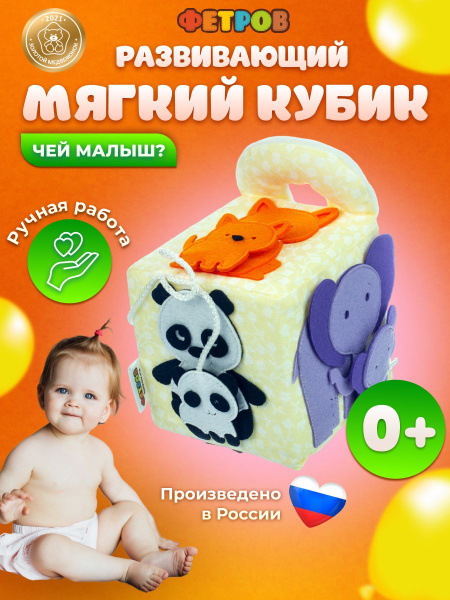 Бизикубик дорожный мягкий Чей малыш Фетров / Развивающие игрушки до 1 ...