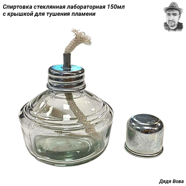 Спиртовка стеклянная лабораторная 150мл - с крышкой для тушения пламени ...