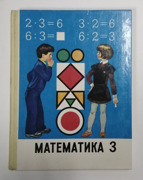 Математика 3 класс. СССР. 1989 год. | Моро М. И., Бантова Мария ...