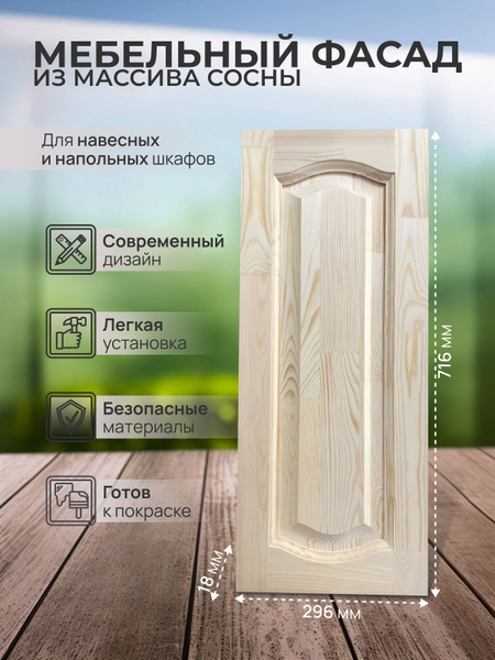 Фасад для кухни ,Дерево, Массив дерева, Массив сосны,29.6х2х71.6см ...