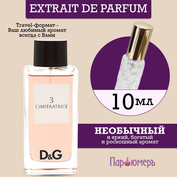 Императрица (L'Imperatrice 3) Духи 10 мл (1554379978)