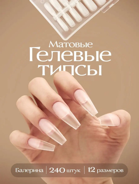 Гелевые типсы для наращивания ногтей "Балерина" 240шт купить на OZON по ...