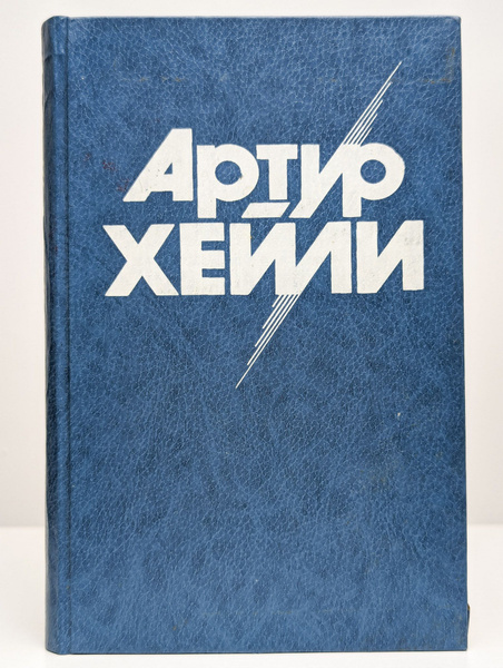 Колеса | Хейли Артур - купить с доставкой по выгодным ценам в интернет ...