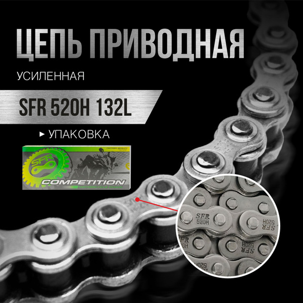 Цепь приводная для мотоцикла SFR 520Н 132L усиленная с замком - купить ...