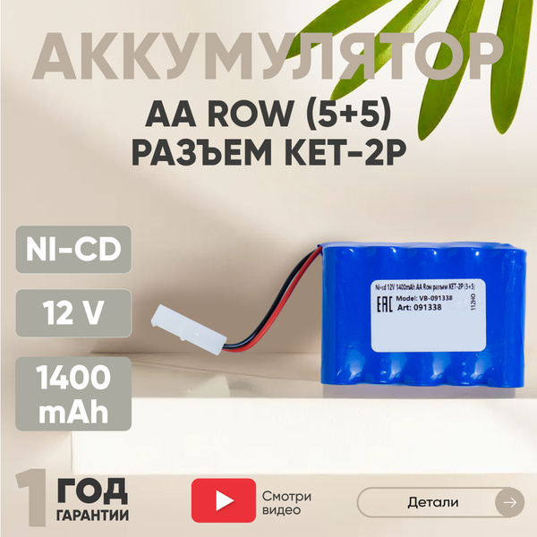 Аккумулятор Ni-CD, 12V, 1400mAh, для игрушек, Row, KET-2P, AA - купить ...