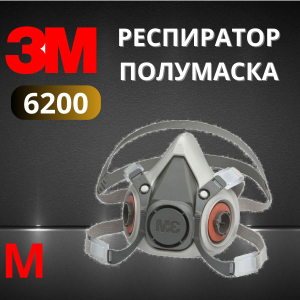 Защитный респиратор модели 3M 6200 Размер (M) / респиратор полумаска ...