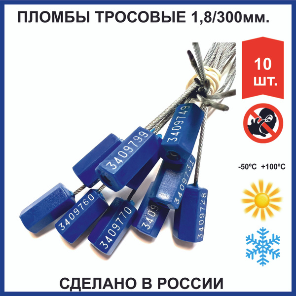 Пломба тросовая номерная металлическая, самозатягивающаяся (РОССИЯ)1,8 ...