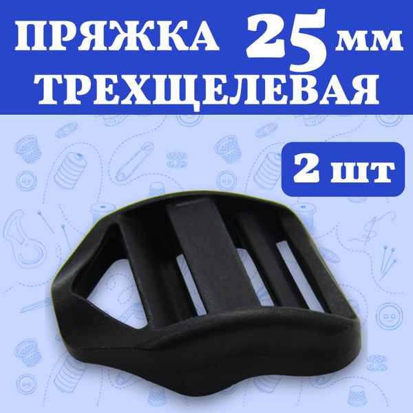 Пряжка Крыло Трехщелевая Регулировочная 25 мм - 2 штуки, черный цвет ...