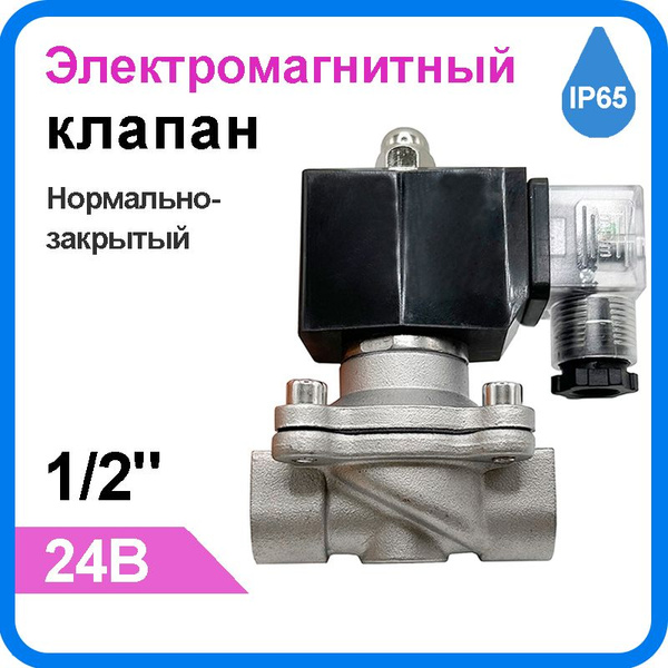 нормально закрытый Электромагнитный клапан 1/2" 24B нержавеющие стали ...