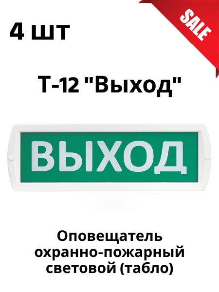 Т-12 "Выход" Оповещатель световой (табло) - 4 шт. - купить с доставкой ...
