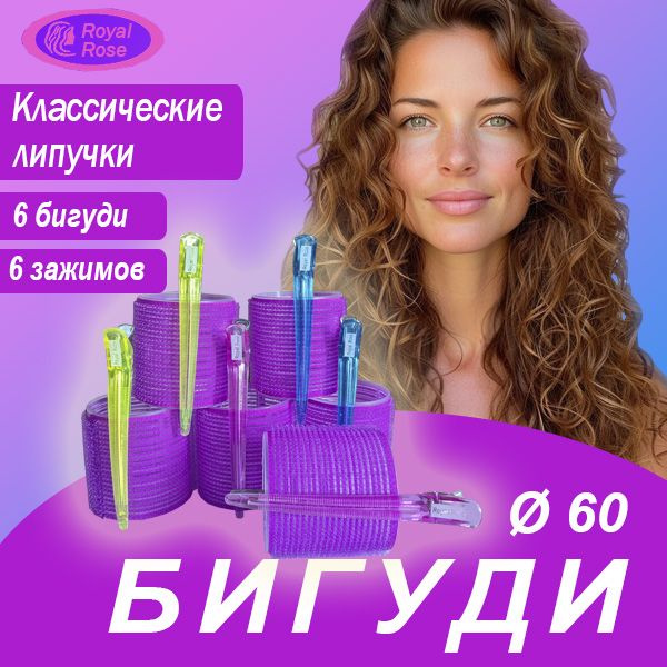 Royal Rose Бигуди, диаметр 60 мм, 6 шт - купить с доставкой по выгодным ...