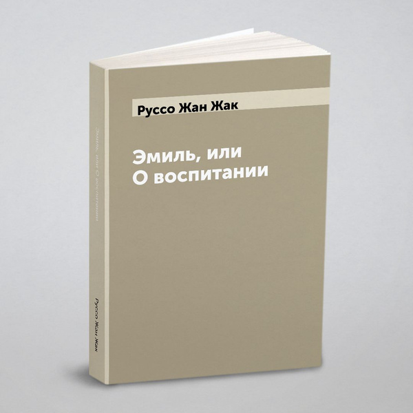 Эмиль, или О воспитании | Руссо Жан Жак - купить с доставкой по ...