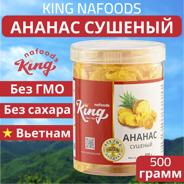 Ананас сушеный King упаковка - 500 г, банка. Без сахара, экзотический ...